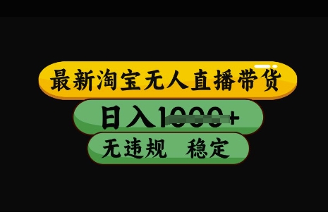 最新淘宝无人直播带货，日入几张，不违规不封号稳定，3月中旬研究的独家技术，操作简单【揭秘】-猴哥VIP资源站