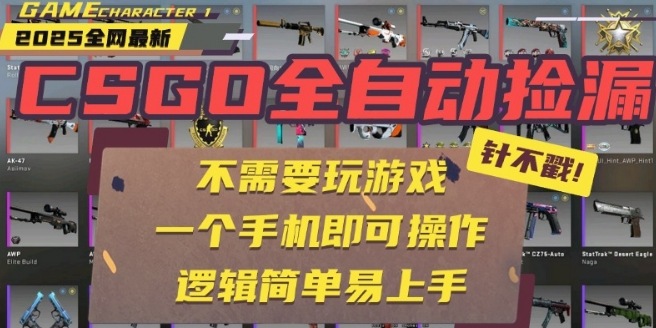 CSGO自动捡漏项目，最新独家玩法，一个手机即可操作，新手小白轻松月入1W+，操作简单易上手【揭秘】-猴哥VIP资源站