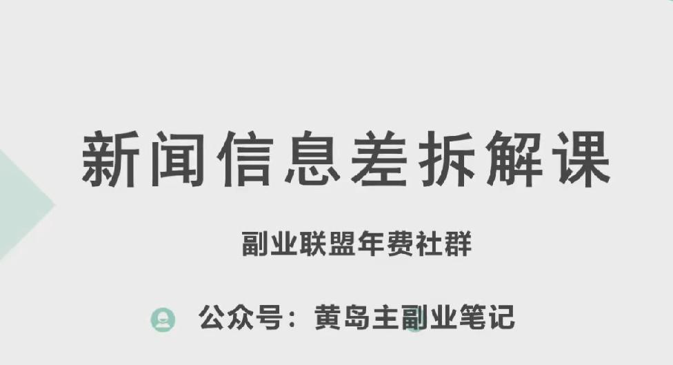 黄岛主·新赛道新闻信息差项目拆解课，实操玩法一条龙分享给你-猴哥VIP资源站