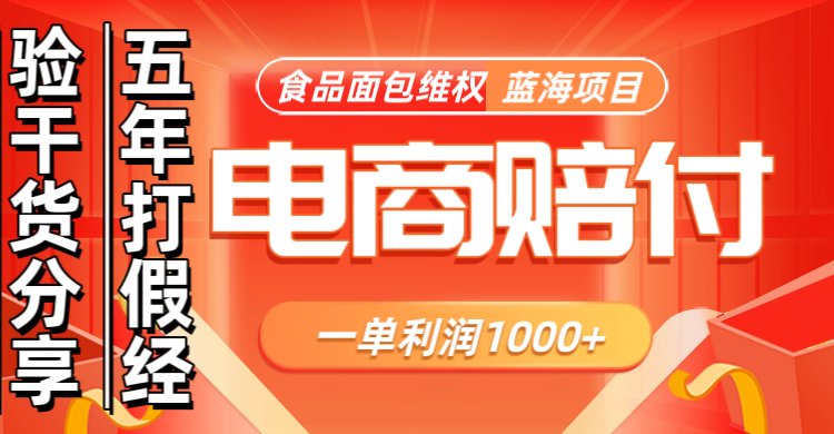 电商购物赔偿食品面包一单利润1000+蓝海项目干货分享-猴哥VIP资源站
