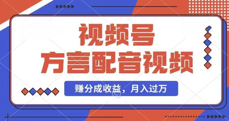 利用方言配音视频，赚视频号分成计划收益，操作简单，还有千粉号额外变现，每月多赚几千块钱【揭秘】-猴哥VIP资源站