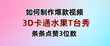 3D卡通水果走秀视频，条条点赞3位数，单日变现多张-猴哥VIP资源站