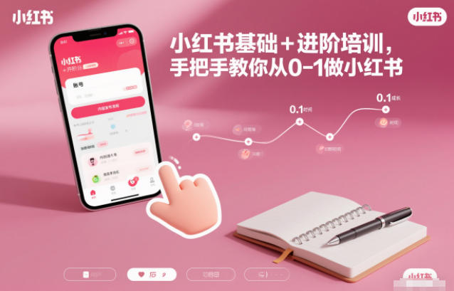 小红书基础+进阶培训，手把手教你从0-1做小红书-猴哥VIP资源站