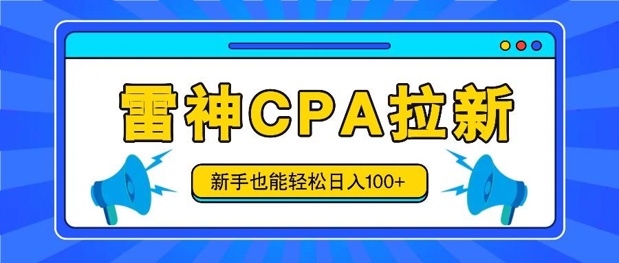 雷神拉新活动项目,操作简单,新手也能轻松日入100+【视频教程+后台开通】-猴哥VIP资源站