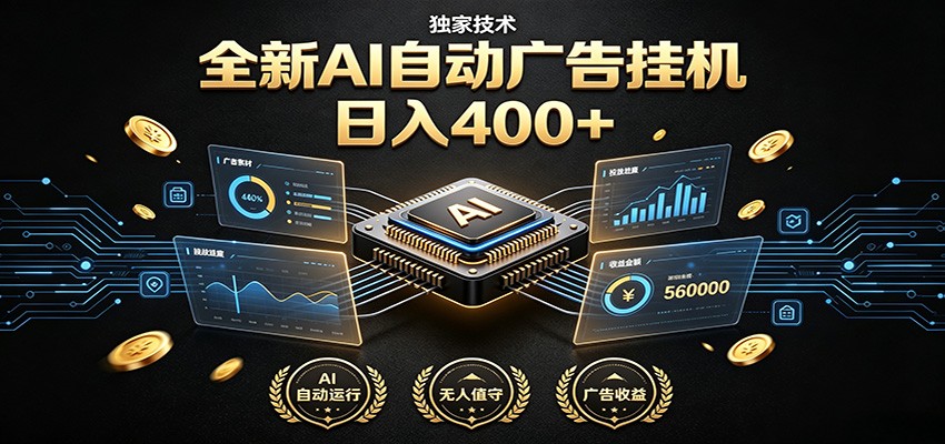 全新AI自动广告挂机 独家技术 躺赚400+ 全程无需人工值守-猴哥VIP资源站