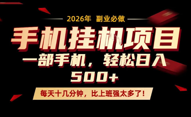 每天只需要十几分钟，一部手机轻松日入500+，隔天就能见到收益，比上班强太多了！【揭秘】-猴哥VIP资源站