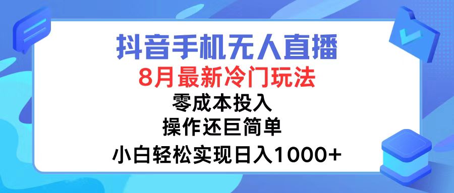 抖音手机无人直播，8月全新冷门玩法，小白轻松实现日入1000+，操作巨…-猴哥VIP资源站