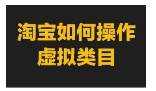 淘宝如何操作虚拟类目，淘宝虚拟类目玩法实操教程-猴哥VIP资源站