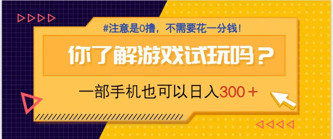 游戏试玩，一部手机就可以日入300+，纯0撸项目，不需要花任何一分钱，…-猴哥VIP资源站