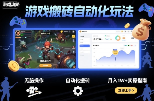 游戏搬砖自动化玩法,无脑操作,月入1W+实操指南【揭秘】