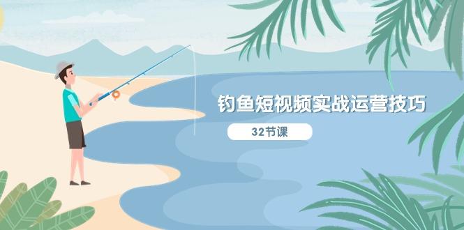 钓鱼短视频实战运营技巧,系统性讲解定位ip策划 能听懂,能落地,能实操-猴哥VIP资源站