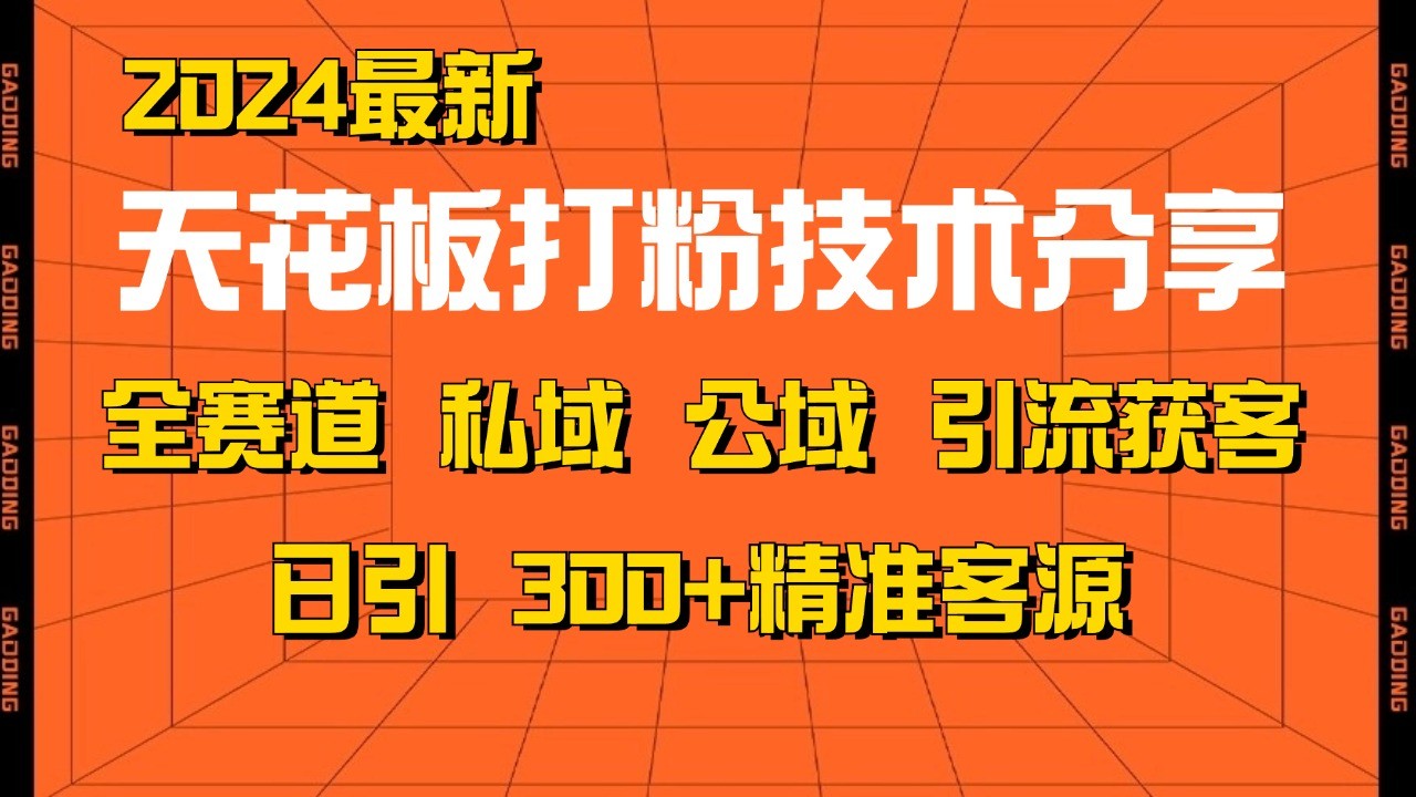 天花板打粉技术分享，野路子玩法 曝光玩法免费矩阵自热技术日引2000+精准客户-猴哥VIP资源站