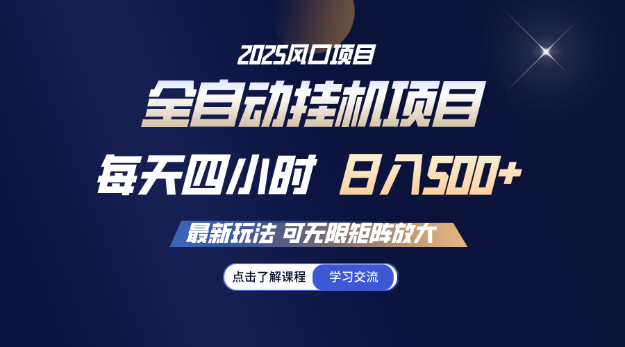 全自动挂机 每天四小时日入500+ 可无限放大-猴哥VIP资源站