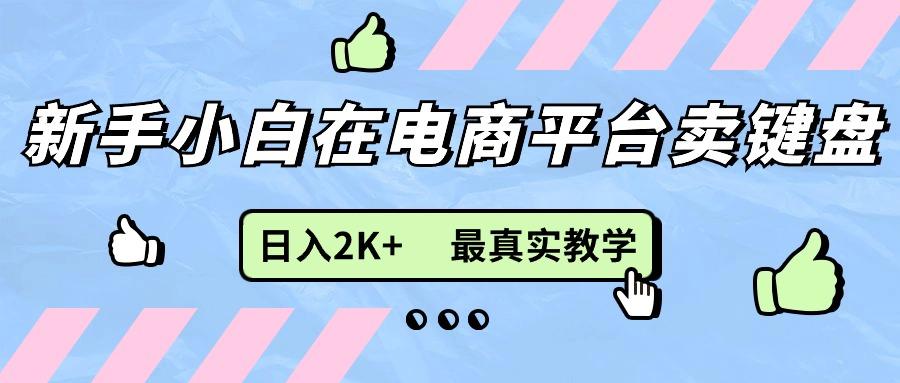 新手小白在电商平台卖键盘，日入2K+最真实教学-猴哥VIP资源站