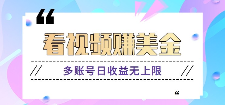 看视频赚美金项目,手机可挂机操作,多账号日收益无上限-猴哥VIP资源站