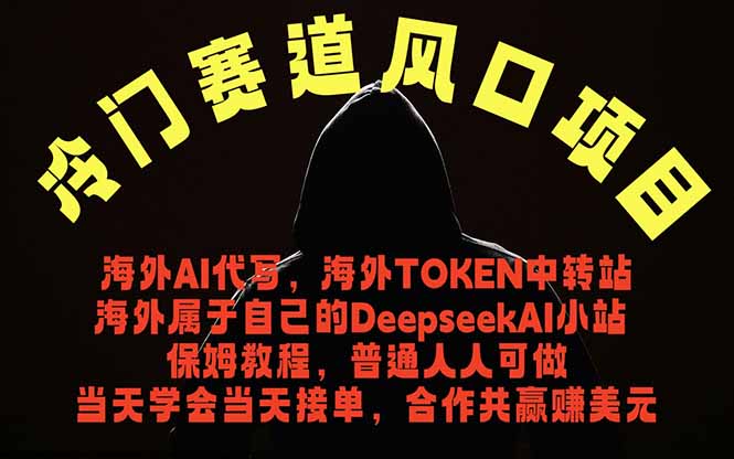 冷门赛道风口项目 海外AI代写！0成本运作完全免费！当天注册当天接单，接单接到手抽筋，无脑…-猴哥VIP资源站