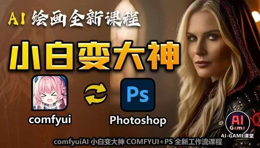 AI绘画全新课程，AI小白变大神COMFYUI+PS全新工作流课程，学会能创作无限可能-猴哥VIP资源站