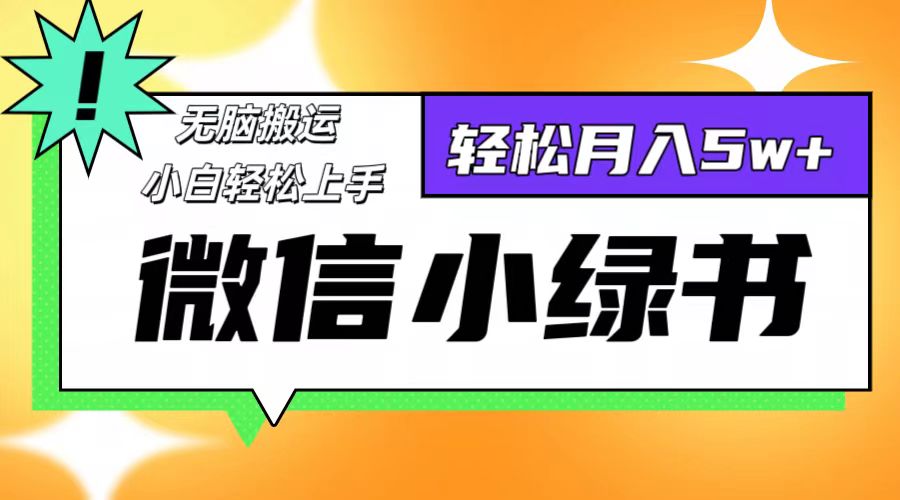 微信小绿书项目，一部手机，每天操作十分钟，，日入1000+-猴哥VIP资源站