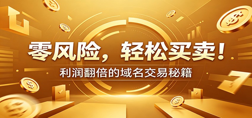 零风险域名交易实战秘籍:新手安全买卖教学,选品定价谈判实现收益翻倍-猴哥VIP资源站