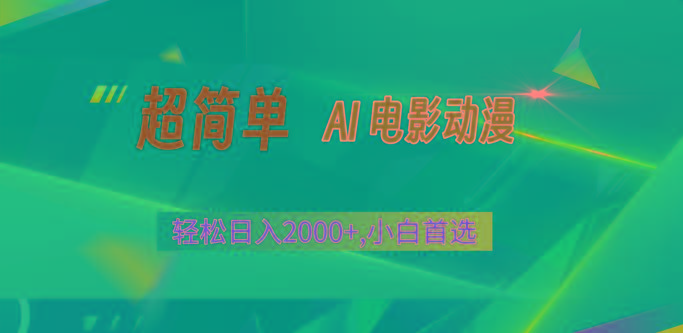 2024年最新视频号分成计划，超简单AI生成电影漫画，日入2000+，小白首选。-猴哥VIP资源站