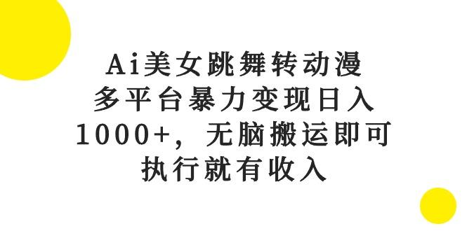 Ai美女跳舞转动漫，多平台暴力变现日入1000+，无脑搬运即可，执行就有收入-猴哥VIP资源站