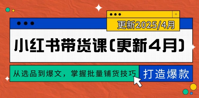 小红书带货课(更新4月-猴哥VIP资源站