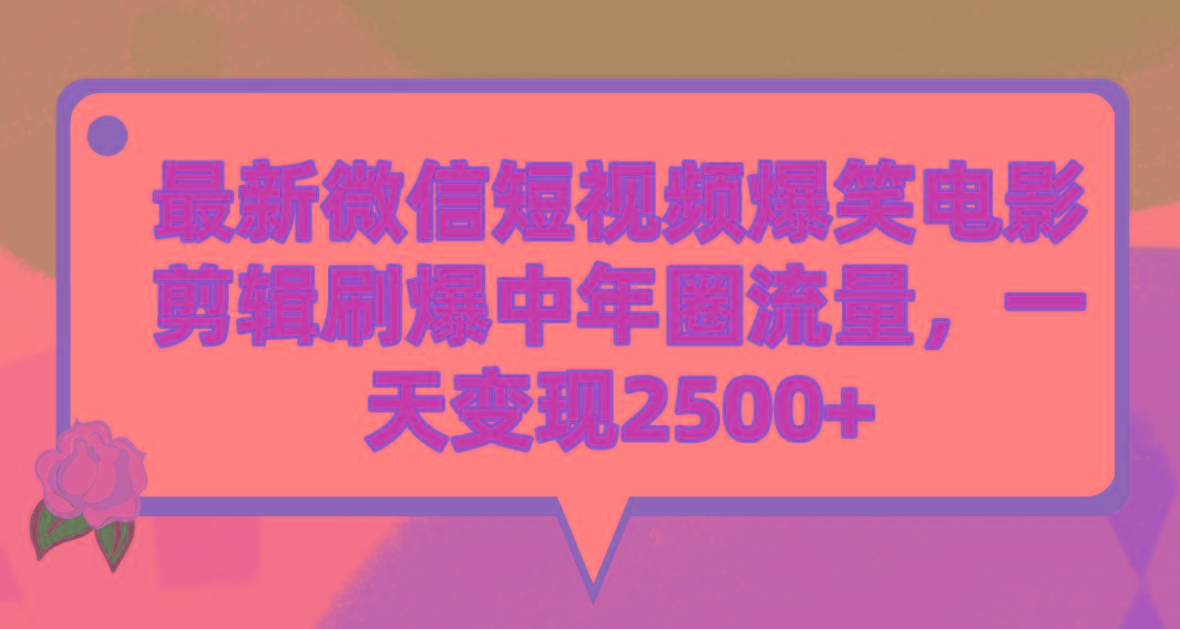 (9310期)最新微信短视频爆笑电影剪辑刷爆中年圈流量,一天变现2500+-猴哥VIP资源站
