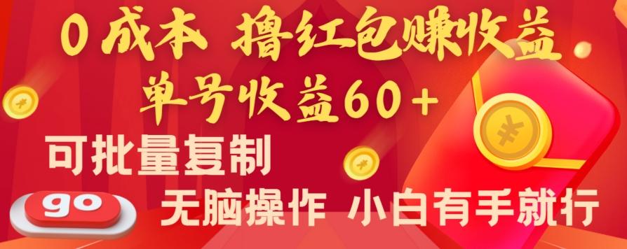 全新平台，0成本撸红包赚收益，单号收益60+，可批量复制，无脑操作，小白有手就行【揭秘】-猴哥VIP资源站