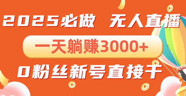 抖音小雪花无人直播,一天躺赚3000+,0粉手机可搭建,不违规不限流,小...-猴哥VIP资源站