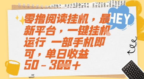 零撸阅读挂G,最新平台,一键全自动运行,一部手机即可,单日收益50-3张【揭秘】-猴哥VIP资源站