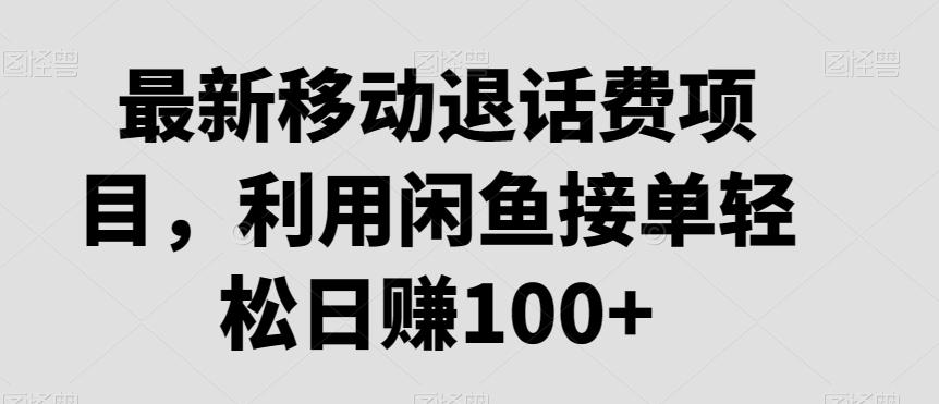最新移动退话费项目，利用闲鱼接单轻松日赚100+-猴哥VIP资源站