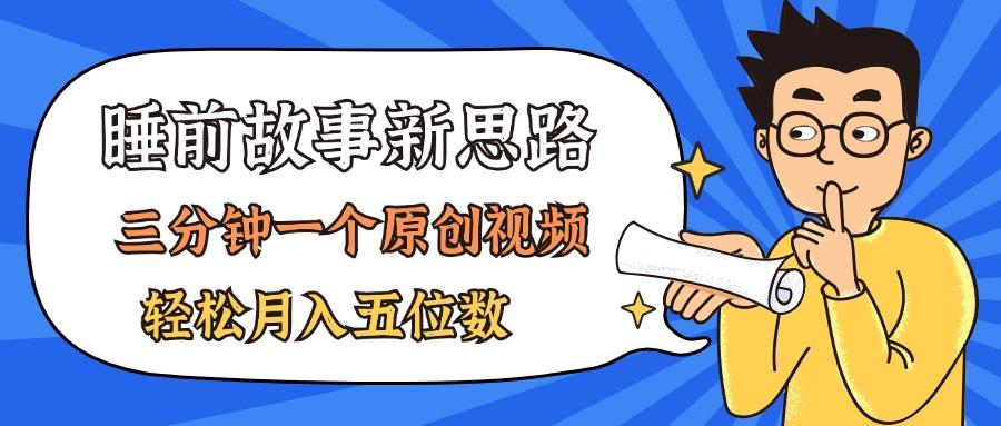 AI做睡前故事也太香了，三分钟一个原创视频，轻松月入五位数-猴哥VIP资源站