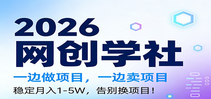 2026一边做项目，一边卖项目，稳定月入1-5W，告别换项目-猴哥VIP资源站