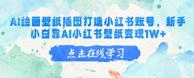 AI绘画壁纸插图打造小红书账号,新手小白靠AI小红书壁纸变现1W+-猴哥VIP资源站