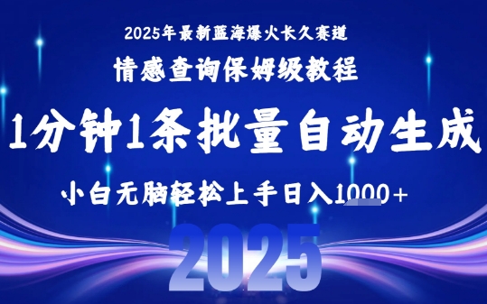 2025最新爆火赛道保姆级教程，全程一键批量制作，小白轻松无脑上手，日入1k+-猴哥VIP资源站