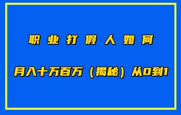 职业打假人如何月入10万百万,从0到1【仅揭秘】-猴哥VIP资源站
