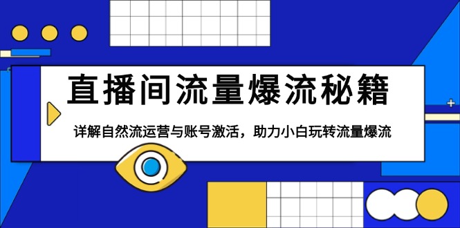 直播间流量爆流秘籍，详解自然流运营与账号激活，助力小白玩转流量爆流-猴哥VIP资源站