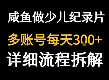 闲鱼卖纪录片1单3块钱 1天几十单-猴哥VIP资源站