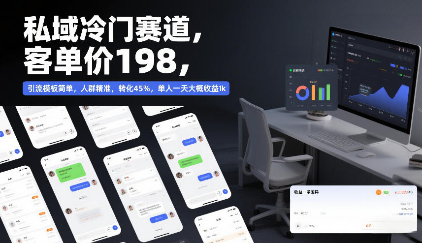 私域冷门赛道,客单价198,引流模板简单,人群精准,转化45%,单人一天大概收益1k-猴哥VIP资源站