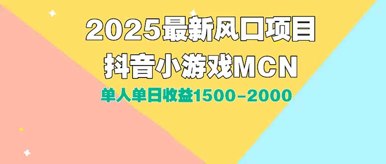 DY小游戏MCN广告2025最新打法单人单日收益1500-2000背靠大平台新手小白…-猴哥VIP资源站