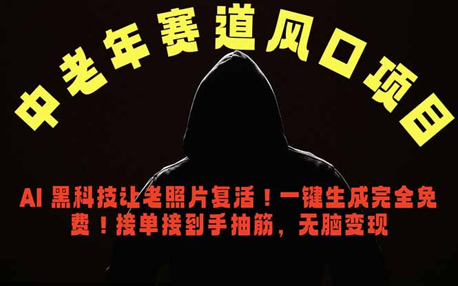 中老年风口项目，AI 黑科技让老照片复活！一键生成完全免费！接单接到手抽筋，无脑变现-猴哥VIP资源站
