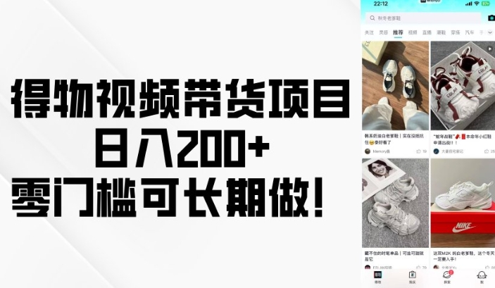 得物视频带货项目，日入200+，零门槛可长期做！-猴哥VIP资源站