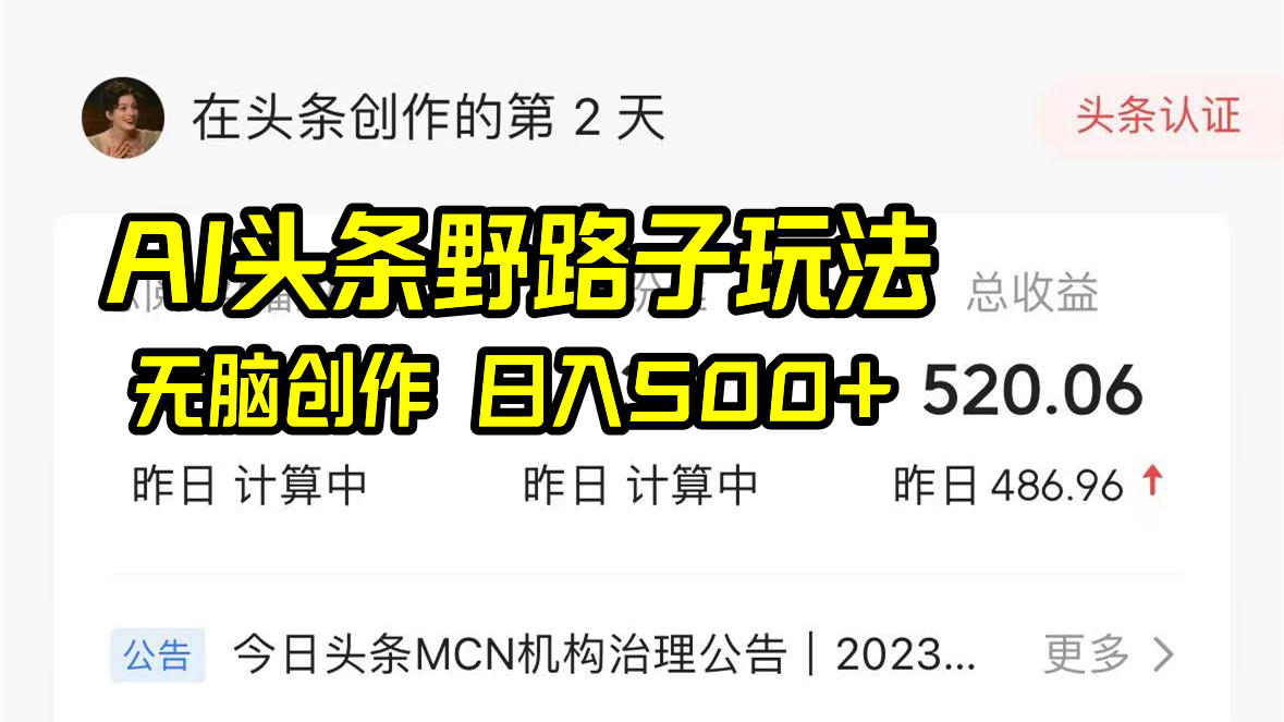 AI头条野路子玩法,无脑创作,日入500+-猴哥VIP资源站