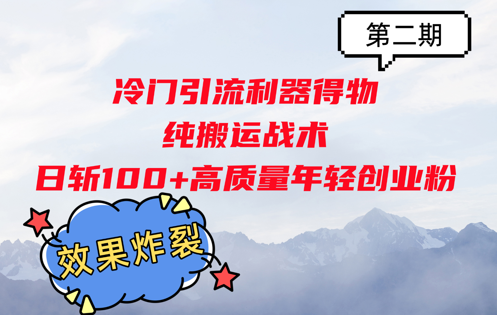 冷门引流利器得物，纯搬运战术日斩100+高质量年轻创业粉，效果炸裂！-猴哥VIP资源站