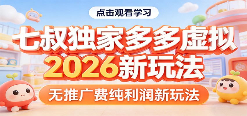 七叔独家多多虚拟,2026新玩法,无推广费,纯利润-猴哥VIP资源站