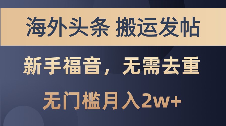 海外头条撸美金，搬运发帖，新手福音，甚至无需去重，无门槛月入2w+-猴哥VIP资源站