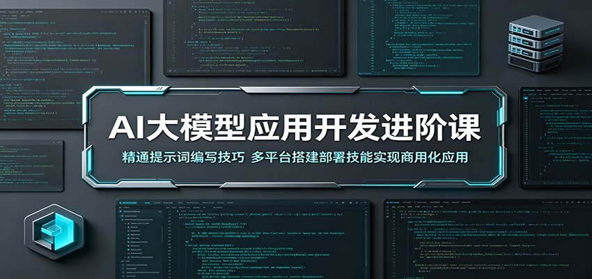 AI大模型应用开发进阶课：精通提示词编写技巧，多平台搭建部署技能实现商用化应用-猴哥VIP资源站