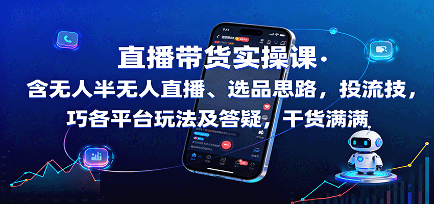 直播带货实操课:含无人半无人直播、选品思路,投流技巧,各平台玩法及答疑,干货满满-猴哥VIP资源站