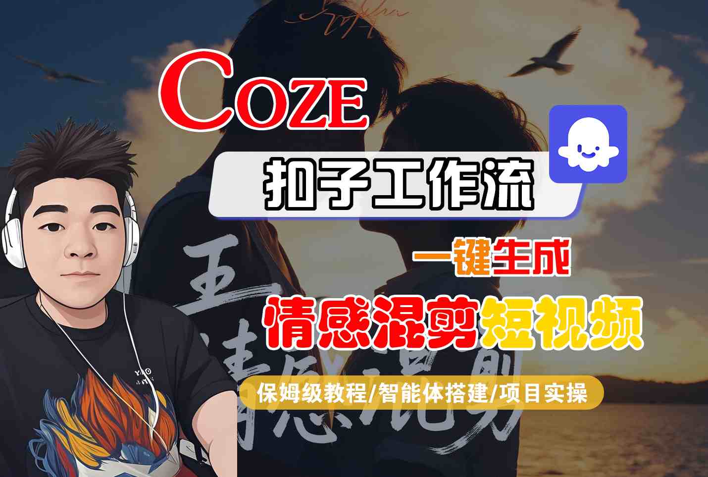 Coze智能体工作流一键生成情感混剪短视频,全流程保姆级教学-猴哥VIP资源站