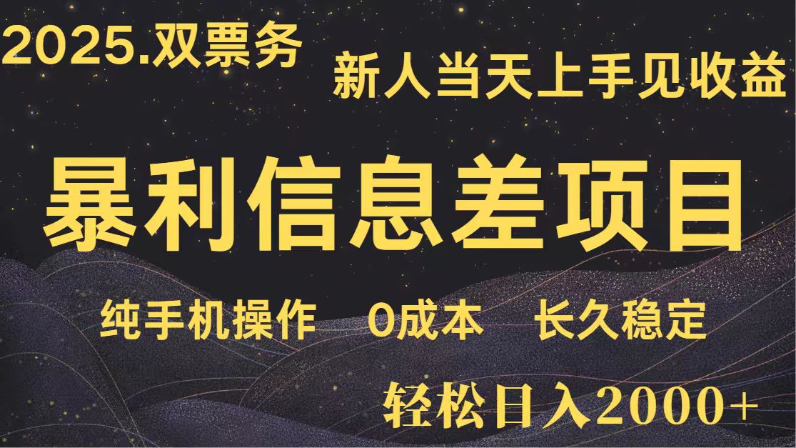 日入2000+ 全网独家 高利润信息差项目 副业翻身 新人当天收益 小白长期饭票-猴哥VIP资源站